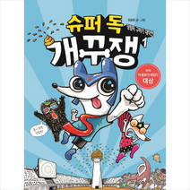슈퍼 독 개꾸쟁 1 덩림픽 구하기 대작전