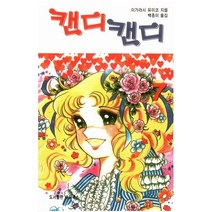 캔디캔디 7, 이가라시 유미코(저),하이북스, 하이북스