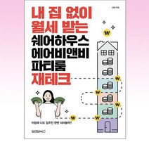 내 집 없이 월세 받는 쉐어하우스 에어비앤비 파티룸 재테크 / 원앤원북스