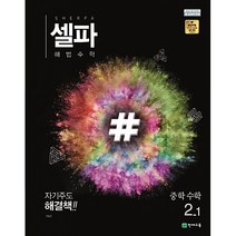 셀파 해법수학 중학수학 2-1 (2023년용) / 천재교육