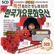 5CD 한국가요문화유산 팝송 음악 올드 추억의 앨범 노래, 본상품선택