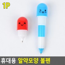 [10개 묶음] 휴대용 알약모양 볼펜 사무용볼펜 귀여운볼펜 뚜껑볼펜 학습용볼펜 판촉물볼펜, 기본형