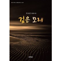 검은 모래:제1회 제4ㆍ3평화문화상 수상작 | 구소은 장편소설, 검은 모래, 구소은(저),소미미디어, 소미미디어