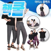 핵쿨 여름바지 쿨팬츠 여성용 남성용 시원한 쿨바지