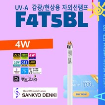 현상 감광 자외선램프 SANKYO FL4BL 4W UV-A