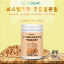 더건강큐어 보스웰리아 보스웰릭산 추출 분말 가루 먹는법 대용량 230g