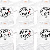 팔짱21번 돌사진 돌촬영 가족사진의상 가족티 커플티 패밀리룩 여행 문구 단체티제작