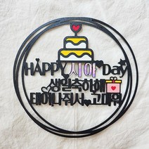 뮤즈 생일토퍼 케이크 자유문구 축하 백일 첫돌 기념일 선물 주문제작, 1개, Happy birthday, 이름(최대3자)