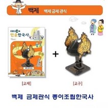 [RAβ4] 백제 금제관식 종이조립한국사 가정용퍼즐 용퍼즐 아동용입체 아동용 유아용 용입체 ▷_6β840Ea, β_백제 금제관식 종이조립한국사