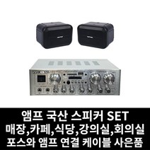 매장용 앰프 국산 스피커 카페 음식점 업소용 식당 강의실 회의실 PC케이블 사은품 증정, 01.앰프+스피커(블랙)2개+PC연결선