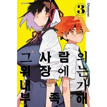 그 사람의 위장에는 내가 부족해 3, 서울미디어코믹스(서울문화사), 9791136726643, Chomoran 글그림/도영명 역