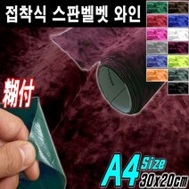 카메이크업 DIY 접착식 스판 벨벳 시트지 A4사이즈 폭30X길이20, 접착식A4 와인, 1개
