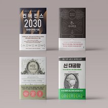 경제 재테크 주식 책 컨버전스 2030 / 돈의 시나리오 / 버블 부의 대전환 / 신 대공황
