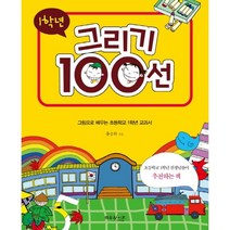 1학년 그리기 100선:그림으로 배우는 초등학교 1학년 교과서, 와우라이프
