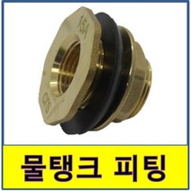 탱크소켓 물탱크부싱 물탱크휘팅 탱크피팅 신주 단니플 호스닛플 황동 배관자재 배관부속 FRP소켓 FRP부싱 수전부속 볼밸브 피팅, 50A