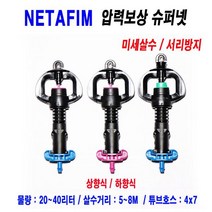 [네타핌]압력보상 슈퍼넷(미세살수)40리터(상향식)쿨러받침판 포함/5개 n012