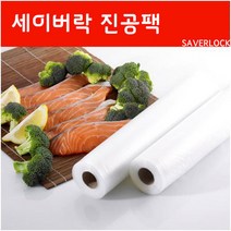 [세이버락] 진공 포장롤, 포장롤:진공지퍼백 30장