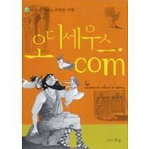 [개똥이네][중고-상] 오디세우스.com - 마음이 자라는 특별한 여행