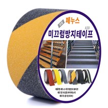 페누스 미끄럼 방지 테이프 계단 논슬립 패드 학교 학원 요양원 미끄러짐 안전 테이프 5cmX10m, 노랑+검정