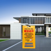 cctv 촬영중 녹화중 입간판 개인 주택 외부인 가족외 무단 출입금지 접근금지 경고 안내판 A형 표지판 진입금지 시시티비 작동중, uv+포맥스/ 대 단면인쇄