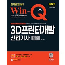 [시대고시기획]2022 Win-Q 3D프린터개발산업기사 필기 단기완성, 단품