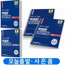 2024 해커스 경찰헌법 박철한 기본서+기출문제집 세트-전2권 [스프링제본 4권]