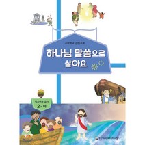 하나님 말씀으로 살아요 교회학교 신앙교재 청소년부 교사 2-하, 한국기독교장로회 총회교육원