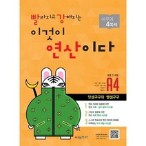 시매쓰 빨라지고 강해지는 이것이 연산이다 빨강연산 A4 - 초등 1학년