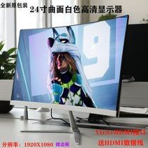 모니터 27인치 4K 데스크톱 컴퓨터 32 디스플레이 화면 24인치 2K144HZ 보더리스, 24인치 HD HDMI곡면보더리스화이트75Hz