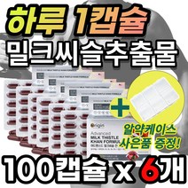 [대용량] 소중한 간 피로 건강 개선 에 도움 밀크시슬 밀크씨슬 밀크 시스 티슬 실리마린 실리마리 엉겅퀴 추출물 잦은 많은 회식 야근 스트레스 직장인 선물 추천 + 알 약 케이스, 100캡슐 X 6개 + 사은품