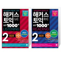 2023 해커스 토익 실전 1000제 2 LC Listening 문제집 (리스닝) + 2023 해커스 토익 실전 1000제 2 RC Reading 문제집 (리딩) (마스크제공)