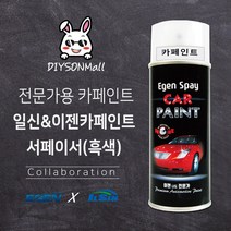 일신 카페인트 이젠카페인트 블랜딩 신나 서페이서 회색 흰색 검정 보수도장 하도용 도료, 1개, 흑색