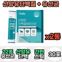 산양유 단백질 프로틴 보충제 가루 분말 파우더 혼합 종합 유산균 프락토올리고당 어린이 키즈 성인 어른 분유 맛있는 마시는 음료 락토바실러스 가세리 모유 유래 우유 고함량 스틱, 2통, 30포