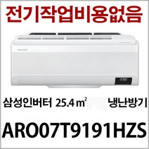 삼성 인버터 냉난방기 AR07T9190HZS 지역별배송비 별도 (서울 경기 인천 충청설치) 전기작업비 무료