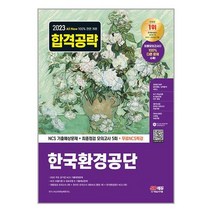 2023 한국환경공단 NCS 기출예상문제 + 최종점검 모의고사 5회 SD에듀