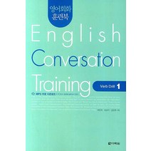 영어회화 훈련북 English Conversation Training: Verb Drill 1, 다락원