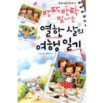 반짝반짝 빛나는 열한 살의 여행 일기, 가람어린이