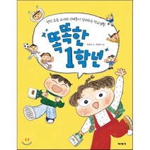 똑똑한 1학년 : 현직 초등 교사와 선배들이 알려주는 학교생활, 미세기