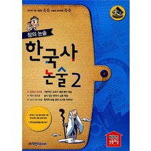 학천에듀넷 창의 한국사 논술 2, 없음