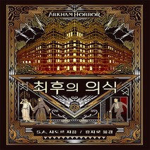 새책-스테이책터 [최후의 의식] -아컴호러 소설S A 시도르 지음 홍지로 옮김-외국 호러.공포소설, 최후의 의식