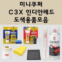 미니쿠퍼 C3X 인디안레드 주문 자동차 붓펜 카페인트 도색 스프레이 퍼티 컴파운드 차량용, 미니쿠퍼:종이사포 600방