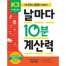 애플비북스 유아 5~6세 날마다 10분 계산력 K3