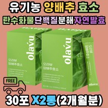 역가수치 높은 양배추 효소 유기농 분말 가스트로AD 빠른 단백질 탄수화물 분해 아밀라아제 프로테아제 곡류혼합 자연 발효 전남 무안 곡물맛 위 건강 다이어트 소화 불량 락토비실러스균 야식 폭식 직장인 남편