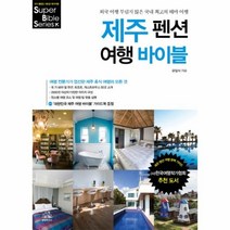 이노플리아 제주 펜션 여행 바이블 -4 SUPER BIBLE, One color | One Size@1