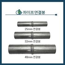 청년농자재 파이프연결봉 열결핀 연결구, 48mm