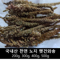 [송죽농장] 건와송 2022년산, 200g