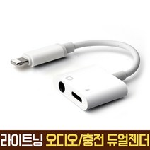 아이폰 듀얼 젠더 라이트닝 to 3.5mm 이어폰 충전 헤드폰 어댑터 아이폰젠더 AC-A22S