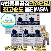 미국 FDA 관절건강 옵티 MSM 100% JOINTSUPPORT 6개월 60대남자영양제 60대남성 60대영양제 노인영양제 어머님생신 선물 60대여자 50대여자생일 60대아버지생신 50대종합비타민