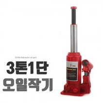 자체브랜드 자동차작기 오일잭 3톤 1단 오일작기 기중기 자가정비 셀프정비 유압식, 1개