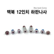 1번샵 맥북 2015 2016 12인치 하판 뒷판 나사 Screw, 맥북 12인치 나사_로즈골드